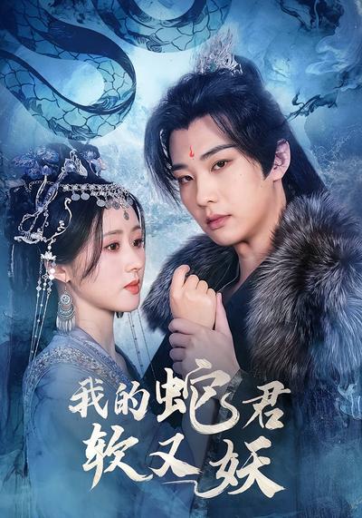 我的蛇君软又妖}