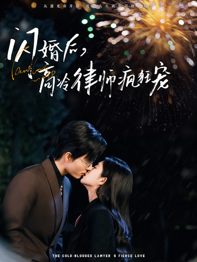 闪婚后，高冷律师疯狂宠}
