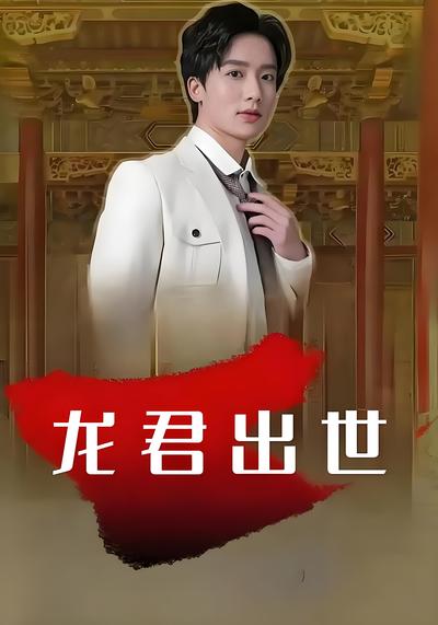 龙君出世}