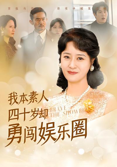 我本素人四十岁却勇闯娱乐圈}