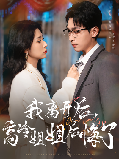 我离开后，高冷姐姐后悔了}
