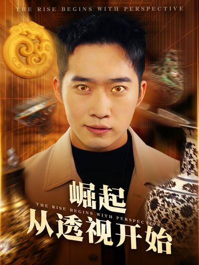 崛起从透视开始}