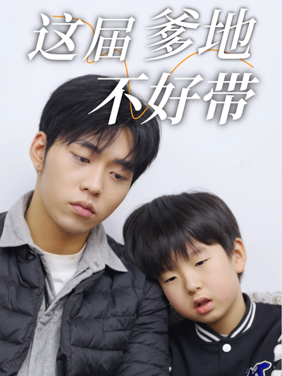 这届爹地不好带}