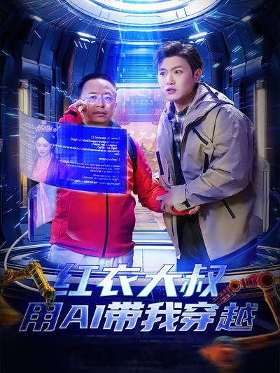 红衣大叔用AI带我穿越}