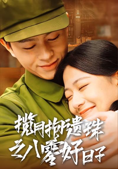 揽月抱遗珠之八零好日子}