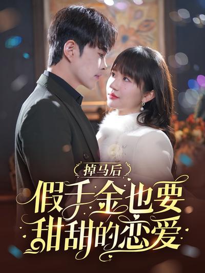 掉马后假千金也要甜甜的恋爱}