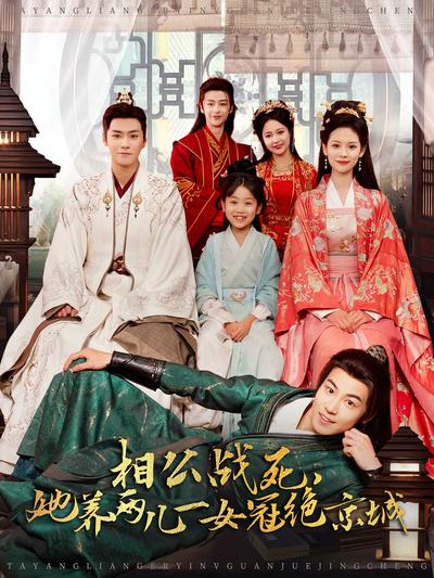 相公战死，她养两儿一女冠绝京城}