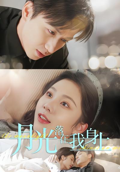 月光落在我身上}