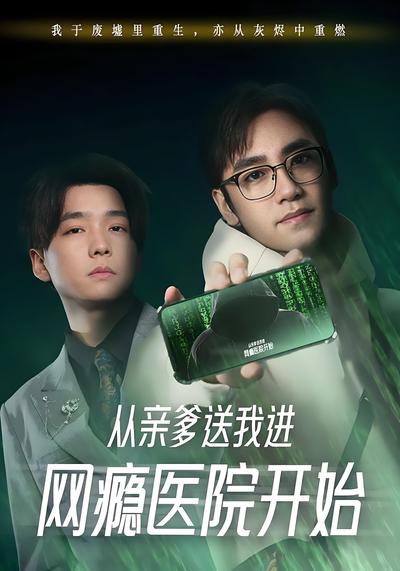 从亲爹送我进网瘾医院开始}