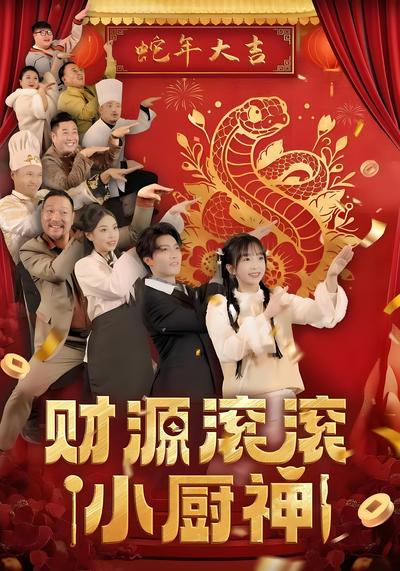 财源滚滚小厨神}