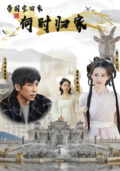 带国宝回家之何时归家}