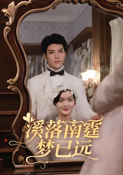 溪落南霆梦已远}