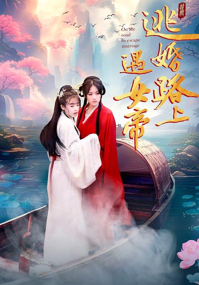 逃婚路上遇女帝}