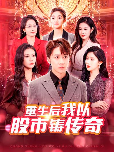 重生后我以股市铸传奇}