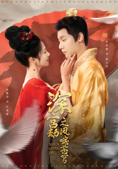 深宫劫之凤唳苍穹}