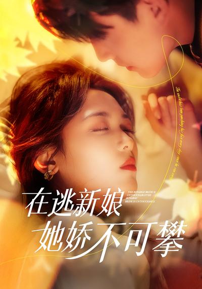 在逃新娘她娇不可攀}