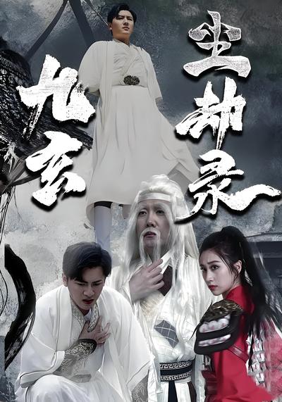 九玄尘劫录}