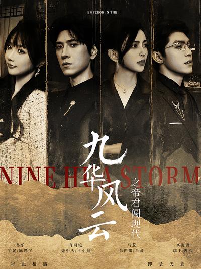 九华风云之帝君闯现代}