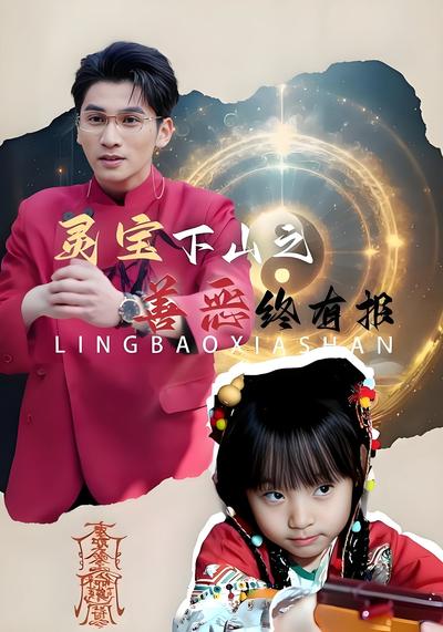 灵宝下山之善恶终有报}