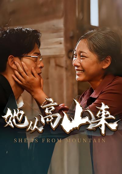 她从高山来}