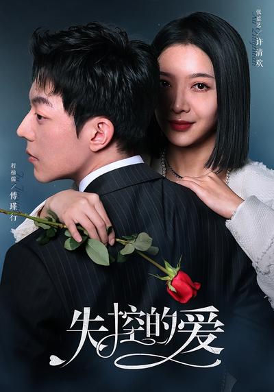 失控的爱}