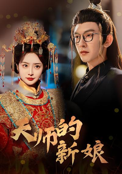 天师的新娘}