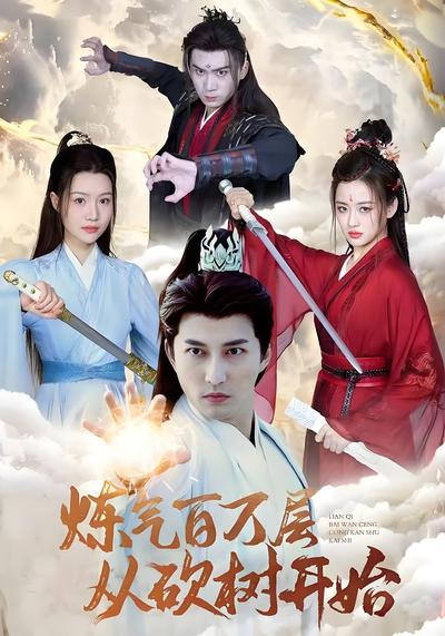 炼气百万层从砍树开始}