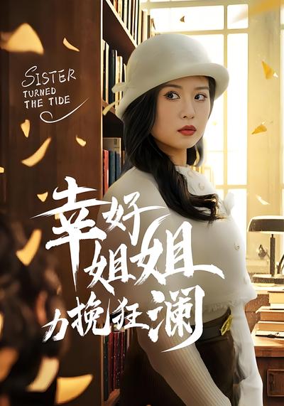 幸好姐姐力挽狂澜}