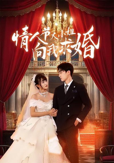 情人节大小姐向我求婚}