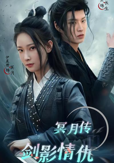 冥月传剑影情仇}
