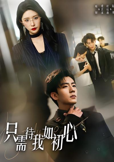 只需待我如初心}