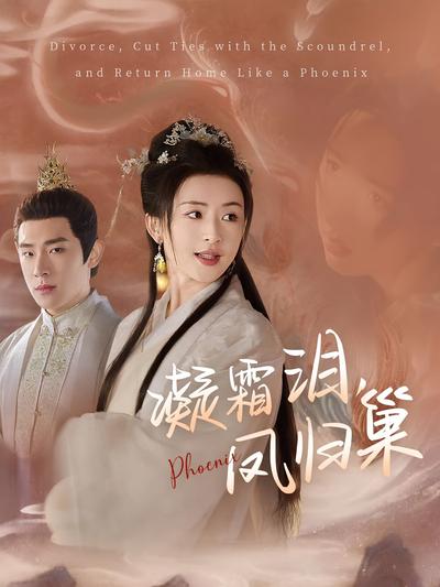 凝霜泪，凤归巢}