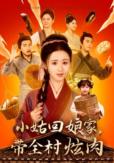 小姑回娘家，带全村炫肉}