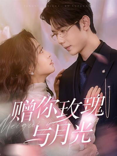 赠你玫瑰与月光}