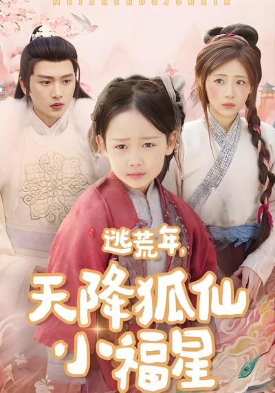 逃荒年，天降狐仙小福星}