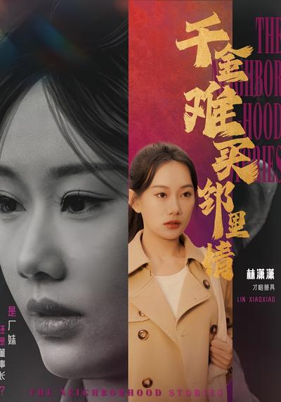 千金难买邻里情}