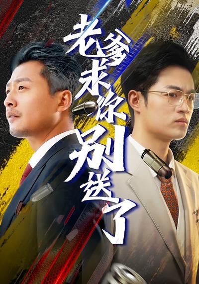 老爹求你别送了}