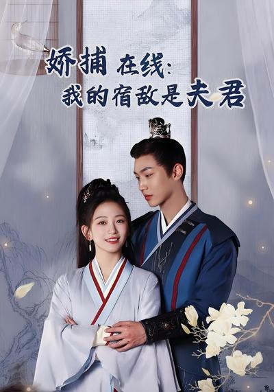 娇捕在线：我的宿敌是夫君}