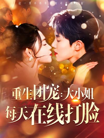 重生团宠：大小姐每天在线打脸}