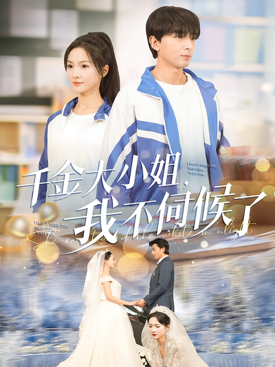 千金大小姐，我不伺候了}