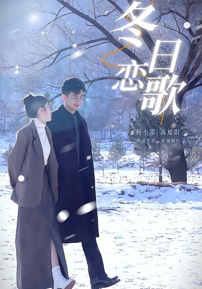 冬日恋歌}