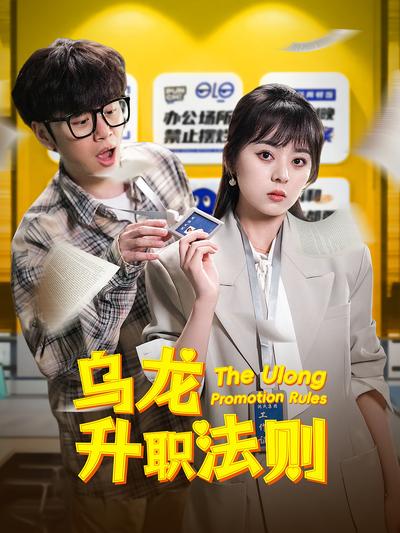 乌龙升职法则}