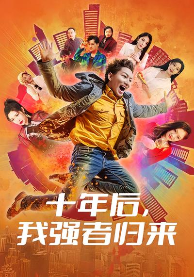 十年后，我强者归来}