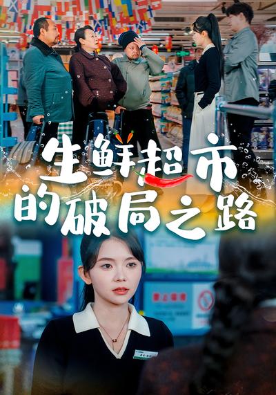 生鲜超市的破局之路}