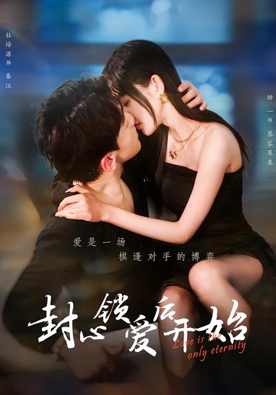 封心锁爱后开始}