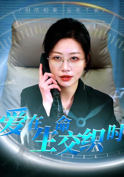 爱在生命交织时}