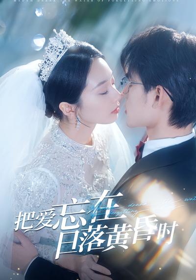 把爱忘在日落黄昏时}