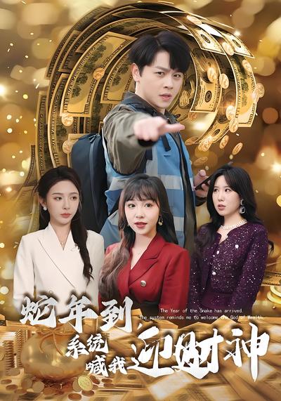 蛇年到，系统喊我迎财神}