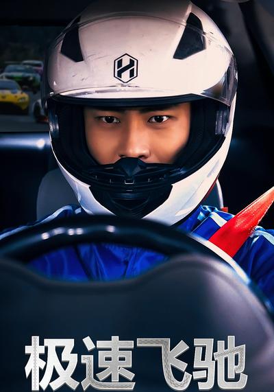 极速飞驰}
