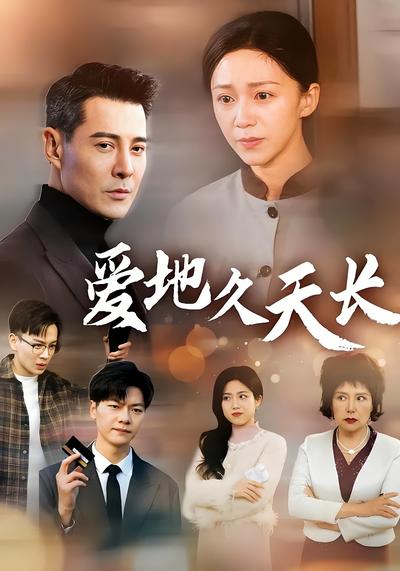爱地久天长}